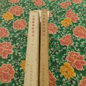 中国革命史讲义