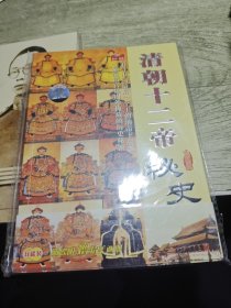 中华五千年 清朝十二帝秘史 画册带光盘