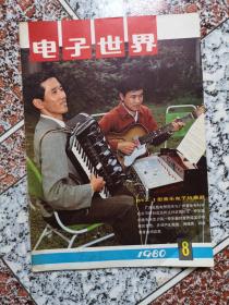 电子世界，1980年8期