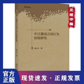 中日邀請言語行為比較研究 9787301282908