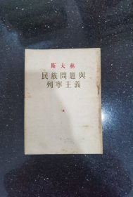 民族问题与列宁主义