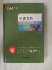 朝花夕拾（新课标无障碍阅读）/