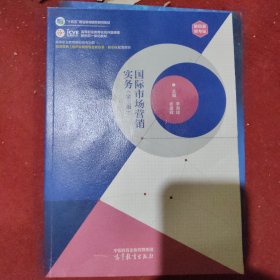 国际市场营销实务（二手）