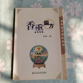 香熏偏方