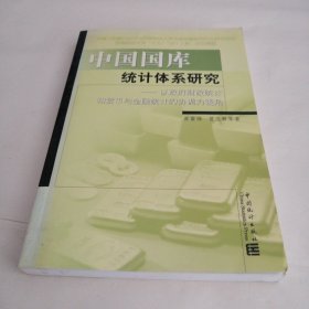 中国国库统计体系研究:以政府财政统计和货币与金融统计的协调为视角