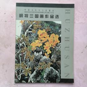 中国当代实力派画家：胡祝三国画作品选