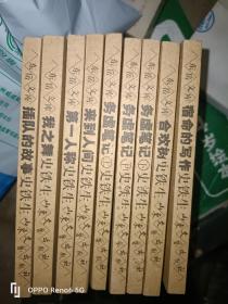 东岳文库 史铁生卷 全9册务虚笔记（上中下） 插队的故事 来到人间 我之舞 第一人称 宿命的写作 合欢树A6265