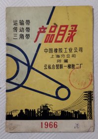 产品目录（运输带 传动带 三角带）： 1966年版印