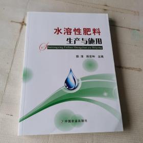 水溶性肥料生产与施用