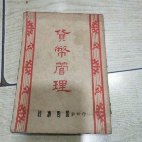 货币管理（经济周报社印行）