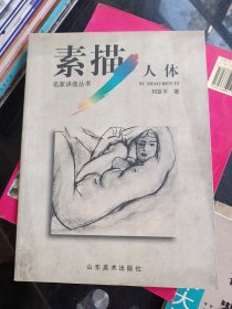 素描人体