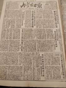 内蒙古日报1951年9月9日
