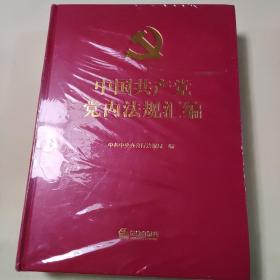 中国共产党党内法规汇编