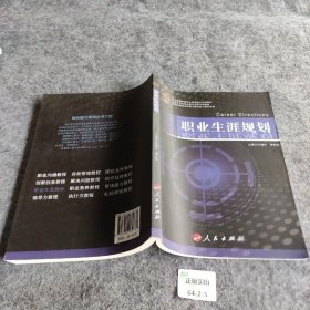 【正版二手书】职业生涯规划/全国高等院校学生素质提升系列教材，全国大学生就业能力训练系列教材许湘岳、黄东斌  编9787010174761人民出版社2017-04普通图书/社会文化