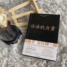 话语的力量 普通图书/综合图书 (日)斋藤孝,(日)安住绅一郎 海豚出版社 9787511058041