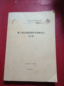 第三届全国茶道哲学高峰论坛论文集