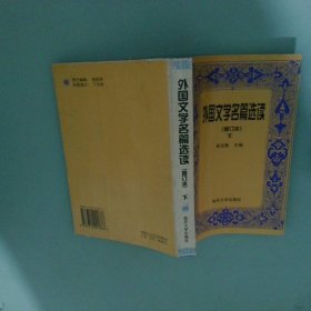 外国文学名篇选读下修订本下