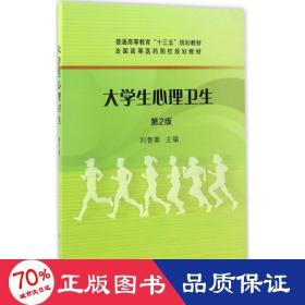 大心理卫生 大中专文科社科综合 刘鲁蓉 主编