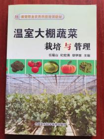 新型职业农民科技培训教材：温室大棚蔬菜栽培与管理