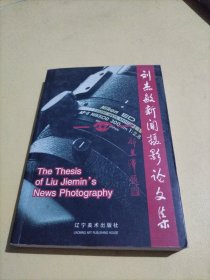 劉杰敏新聞攝影論文集