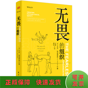 无畏的组织:构建心理安全空间以激发团队的创新、学习和成长