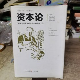 文化伟人代表作图释书系：资本论