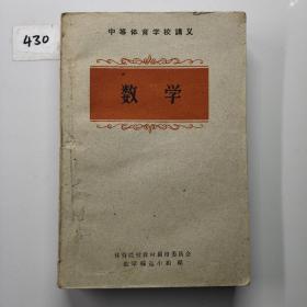 中等体育学校讲义 数学【1961年一版一印】