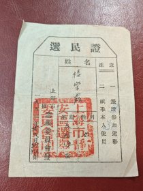 1953年上海市静安区～选民证