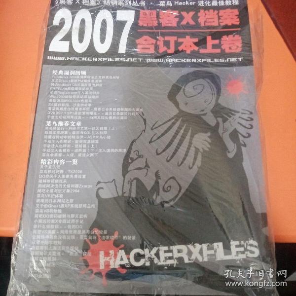 黑客X档案2007年合订本下卷