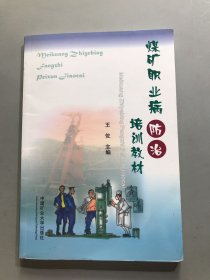 煤矿职业病防治培训教材