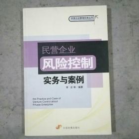 民营企业风险控制实务与案例