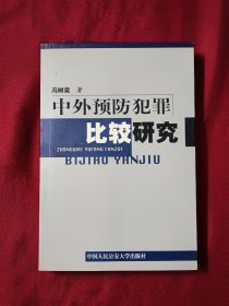 中外预防犯罪比较研究