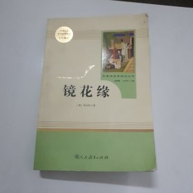 中小学新版教材 统编版语文配套课外阅读 名著阅读课程化丛书 镜花缘（七年级上册）