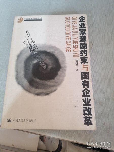 企业家激励约束与国有企业改革