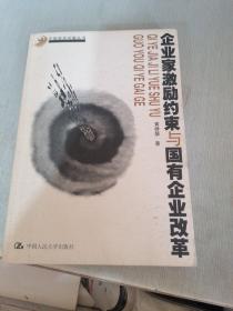 企业家激励约束与国有企业改革