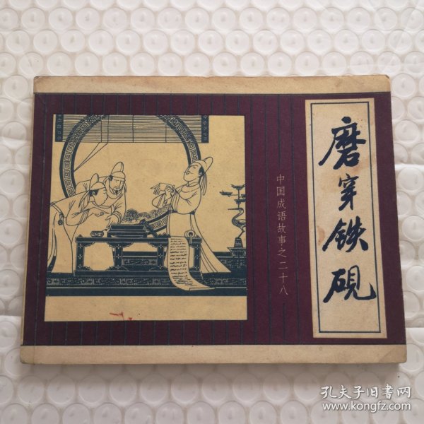 连环画，磨穿铁砚（中国成语故事之二十八）
