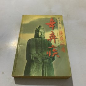 铁血词魂辛弃疾