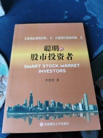 聪明的股市投资者