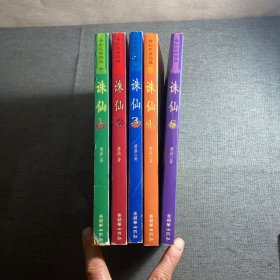 诛仙 .1-5册合售