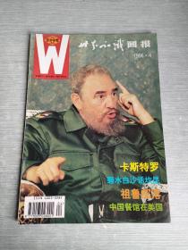 世界知识画报  1996  4