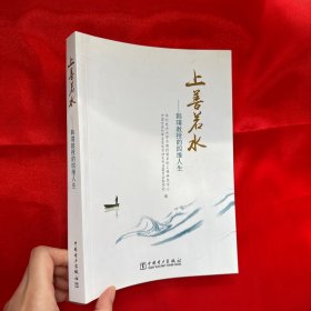 上善若水一韩璞教授的四维人生【16开】