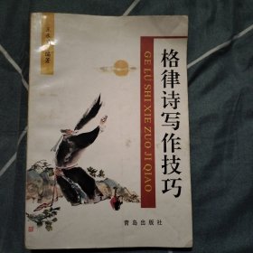 格律诗写作技巧（作者签名本）