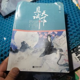 且试天下·完美典藏版（倾泠月经典成名作，同名电视剧、电影即将开拍！桐华倾情推荐！影响千万读者的古风经典！悦读纪）上册