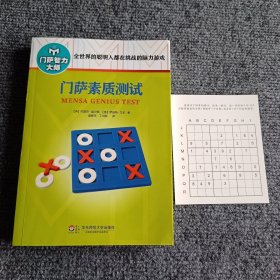 门萨素质测试（修订本）【内容全新】