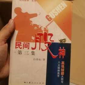 民间股神.第三集：八大股林高手赢钱秘招大特写