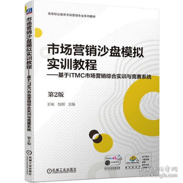 市场营销沙盘模拟实训教程——基于ITMC市场营销综合实训与竞赛系统 第2版