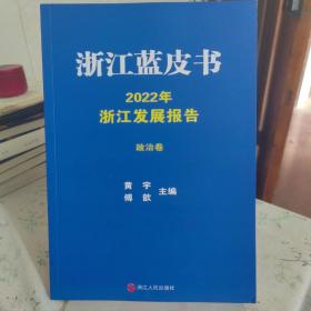 浙江蓝皮书 2022年浙江发展报告 政治卷