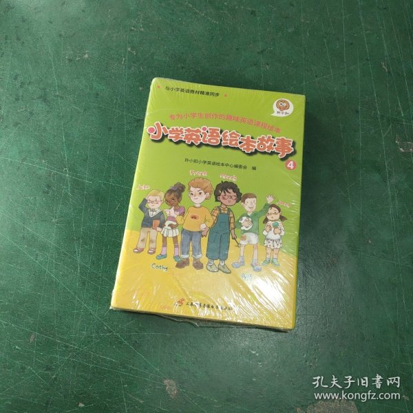 孙小扣小学英语绘本故事4 与小学英语教材同步 适用于四年级下学期 英语课外有声读物 英语读物入门启蒙书籍 8-10岁