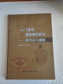 ω-3系列脂肪酸的研究 食用油与健康