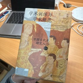 学术训练与学术规范：中国古代史研究入门（精装 第二版）北大历史教授荣新江作品 如何写学术论文 中国古代史学术研究入门